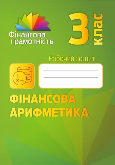 Фінансова грамотність 3 кл (у) Робочий зошит. Фінансова арифметика