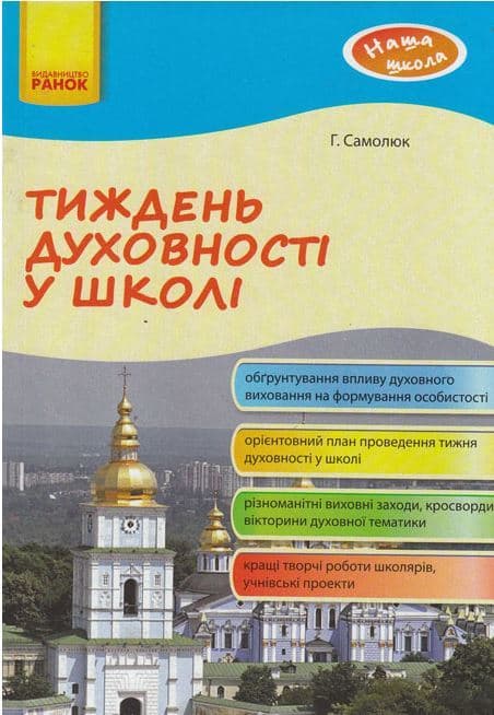 Наша школа. Тиждень духовності у школі, фото - 1