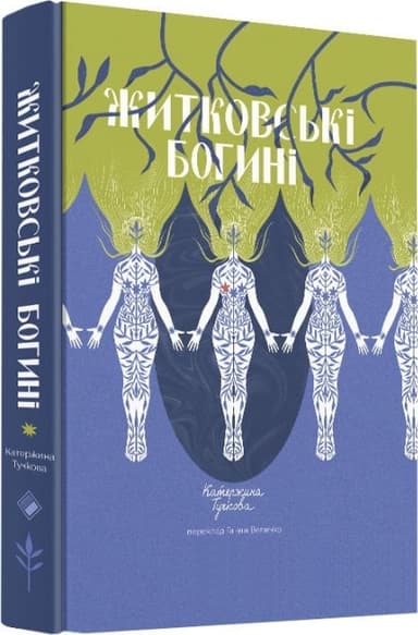 Житковські богині