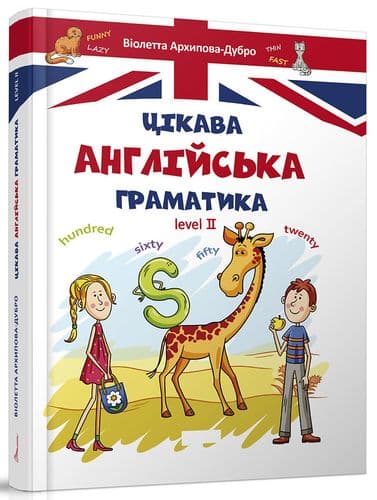 Цікава англійська граматика. Level 2