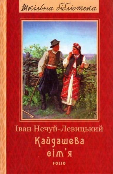 Кайдашева сім&#39;я (ШБ)