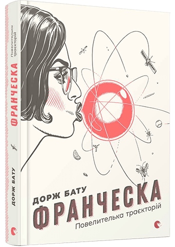 Франческа. Повелителька траєкторій, фото - 1