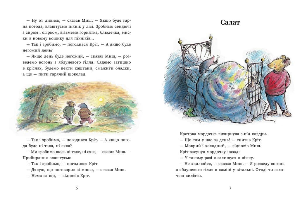 Миш і Кріт, фото - 3