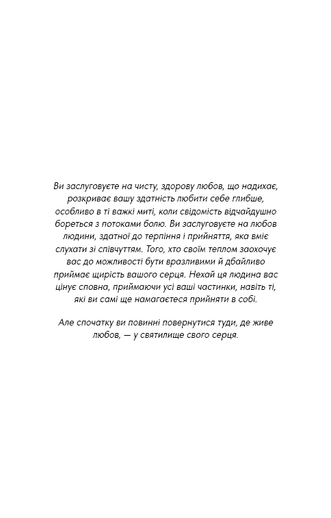 Things No One Taught Us About Love. Як будувати здорові стосунки із собою та оточенням, фото - 3