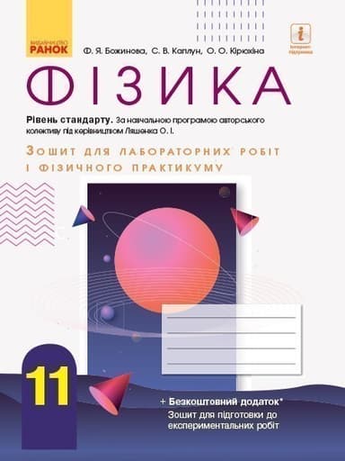 Фізика. 11 клас. Рівень стандарту. Зошит для ЛР за програмою Ляшенка О. І.