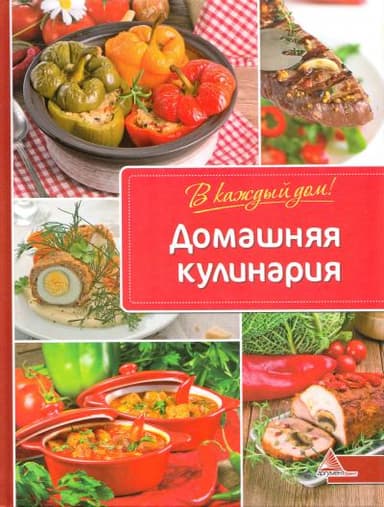 Домашняя кулинария