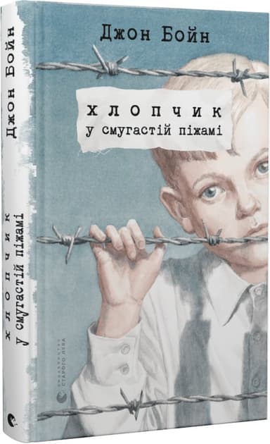 Хлопчик у смугастій піжамі