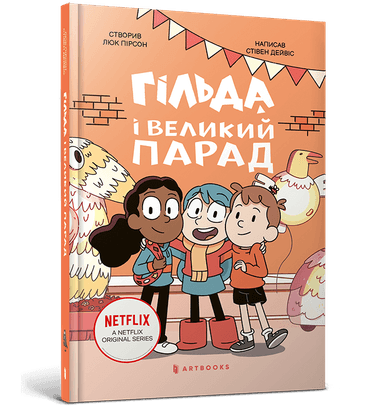 Гільда і великий парад