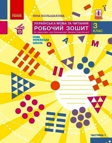 Українська мова. 3 клас. Робочий зошит: У 2 ч. Ч. 1