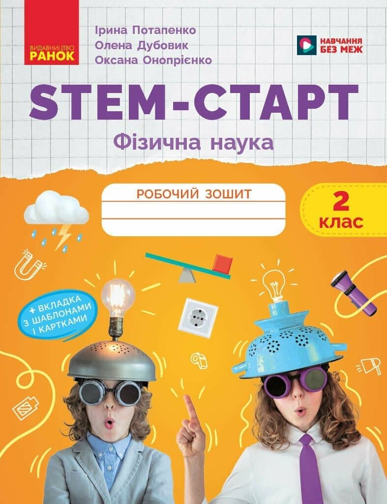 STEM-Старт. 2 клас. Зошит для учня. Фізична наука, фото - 1