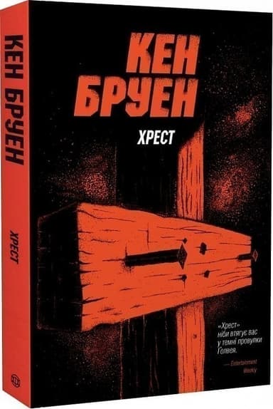 Хрест. Джек Тейлор. Книга 6