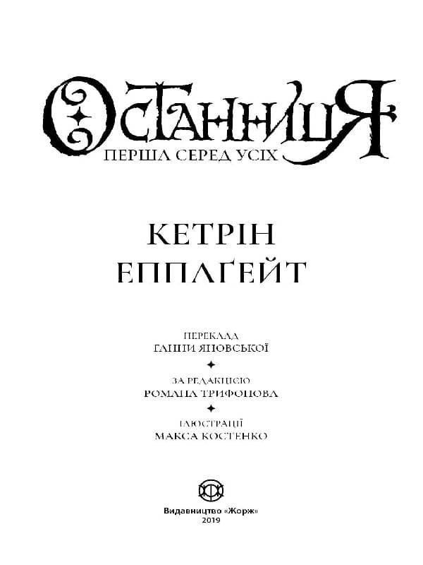 Останниця. Перша серед усіх. Книга 2, фото - 2