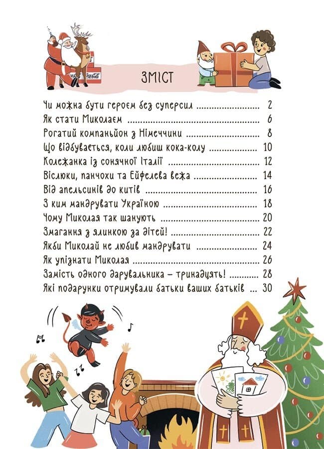 Хто приносить свято. Про Святого Миколая та його друзів, фото - 2