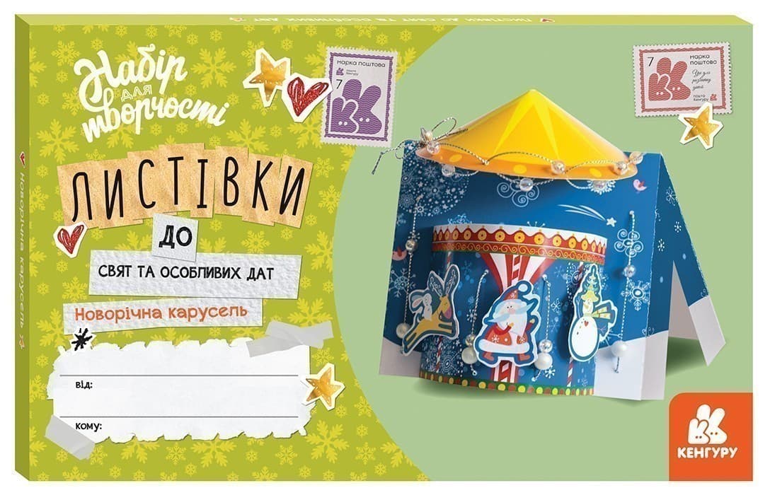 Листівки до свят та особливих дат. Новорічна карусель, фото - 1