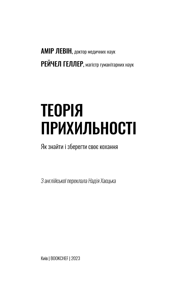 Теорія прихильності. Як знайти і зберегти своє кохання, фото - 3