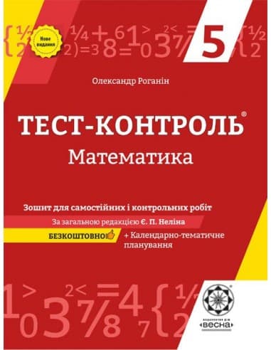 Тест-контроль. Математика. 5 клас., фото - 1