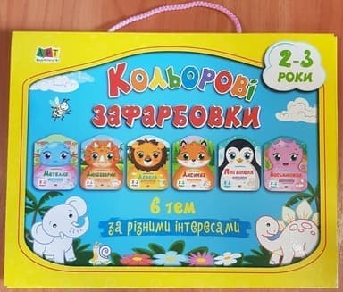 Кольорові зафарбовки : Набір альбомів