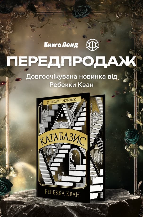 Катабазис з ілюстрованим зрізом