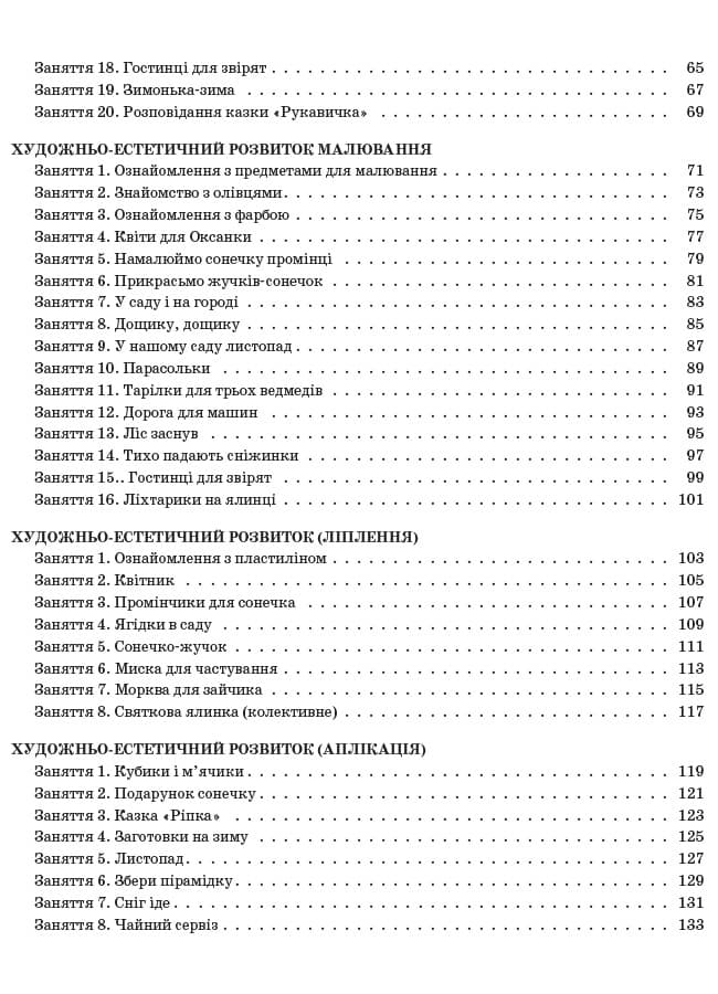 Мій конспект. 3-й рік життя. I півріччя (Відповідно до вимог Базового компонента дошкільної освіти), фото - 2
