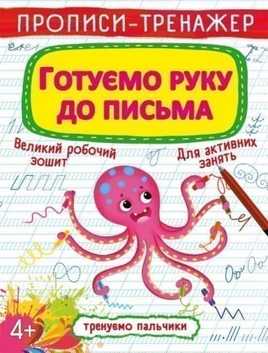 Прописи-тренажер. Готуємо руку до письма