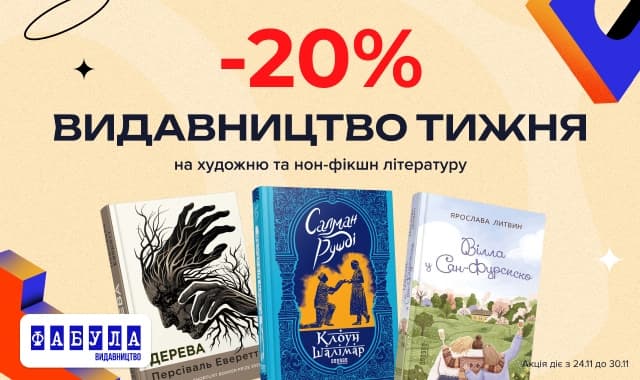 Видавництво тижня Фабула! -20% на художні та нон-фікшн книжки