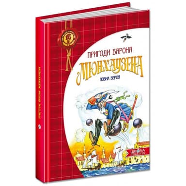 Пригоди барона Мюнхаузена (У) (мінімальний брак)
