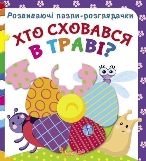 Розвиваючі пазли-розглядачки. Хто сховався в траві?, фото - 1