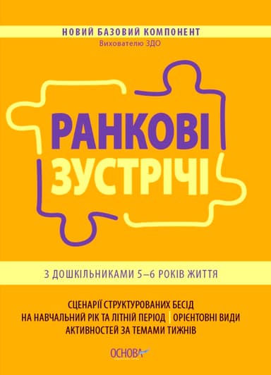 Ранкові зустрічі. З дошкільниками 5 - 6 років життя. Новий базовий компонент