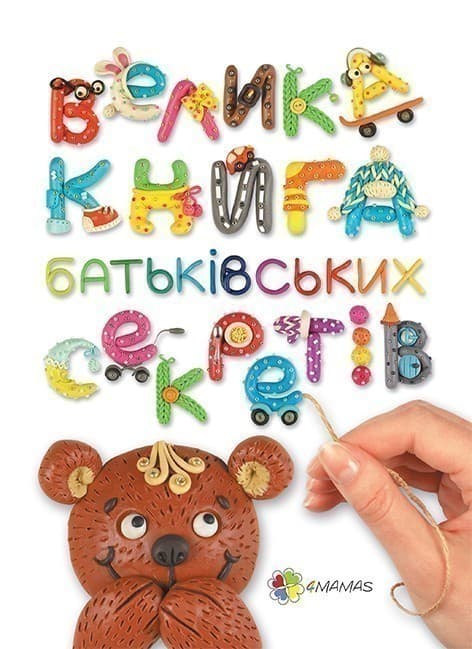 Велика книга батьківських секретів, фото - 1