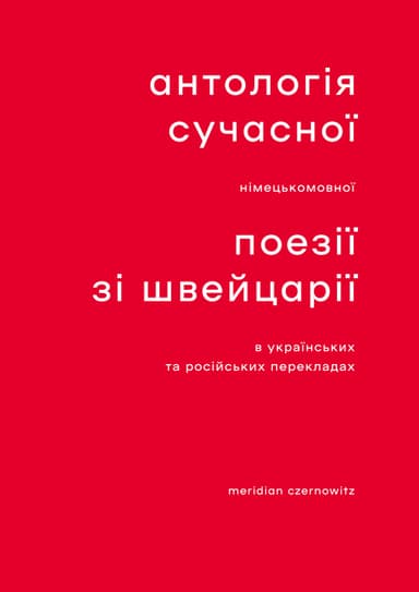 Антологія сучасної німецькомовної поезії зі Швейца