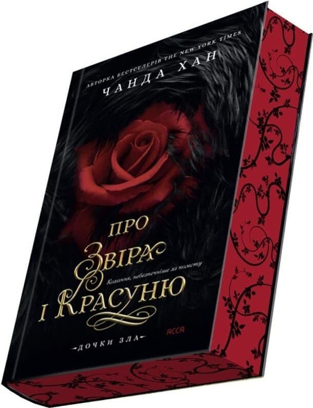Дочки зла. Книга 1. Про звіра і красуню, фото - 2