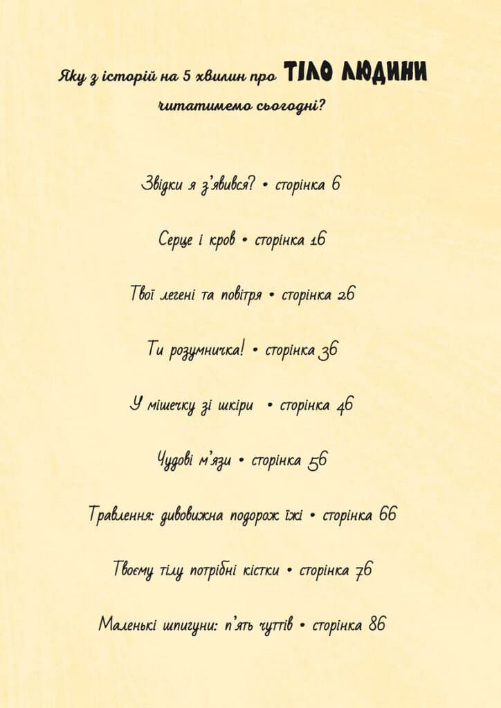 Історії на 5 хвилин. Тіло людини, фото - 3