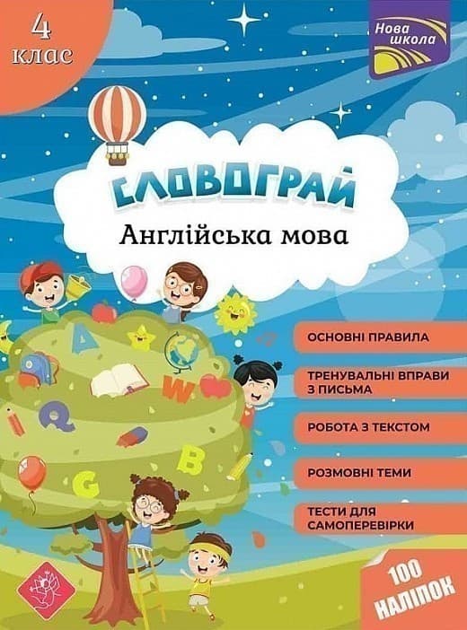 Словограй. Англійська мова. 4 клас, фото - 1