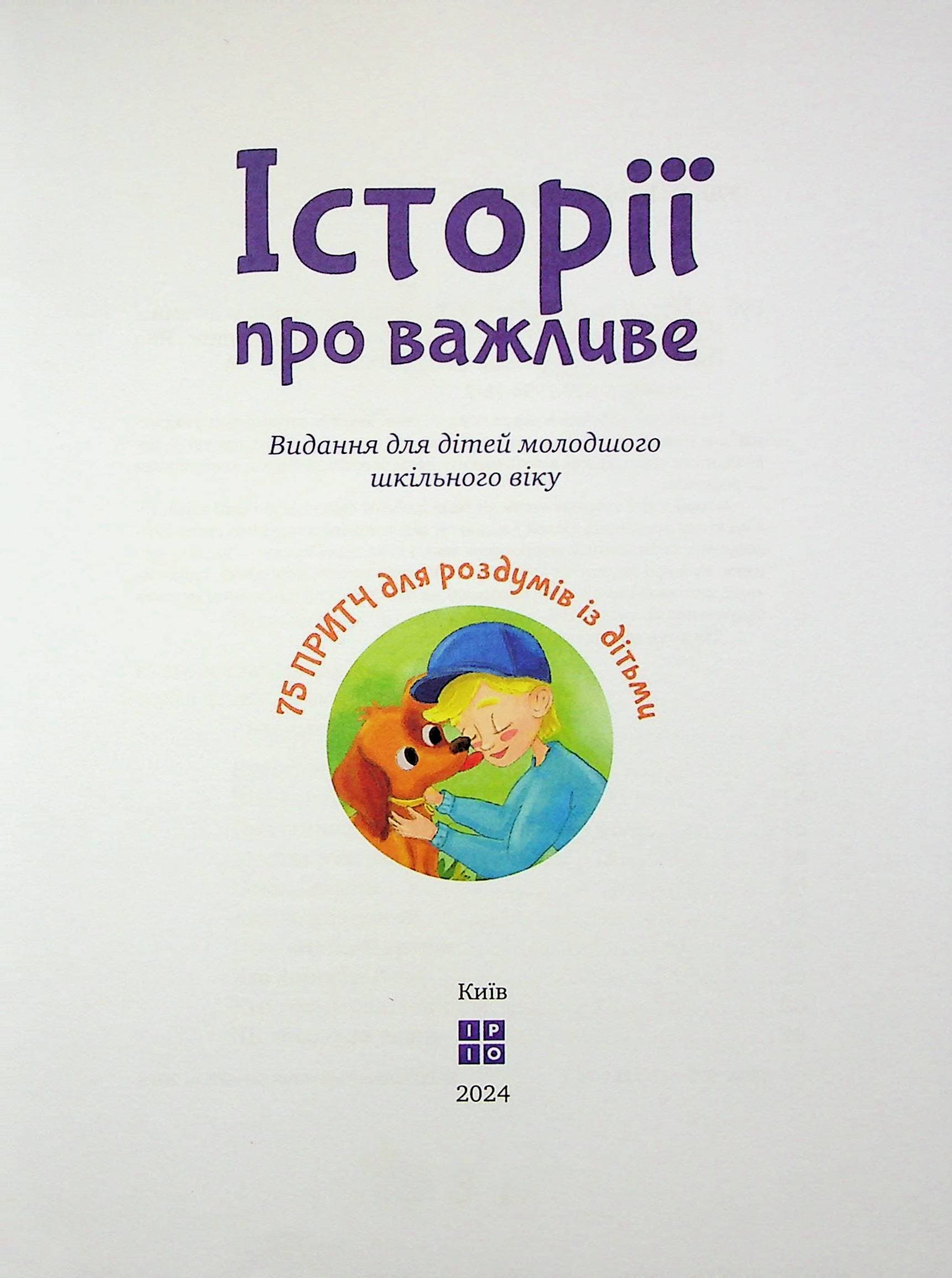 Історії про важливе. 75 притч для роздумів із дітьми, фото - 3