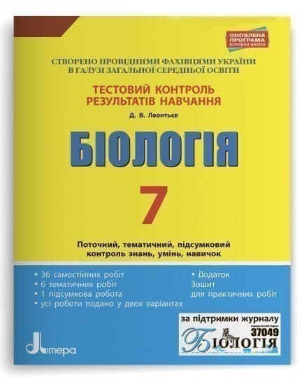 Тестовий контроль результатів навчання. Біологія 7 кл + Зошит, фото - 1