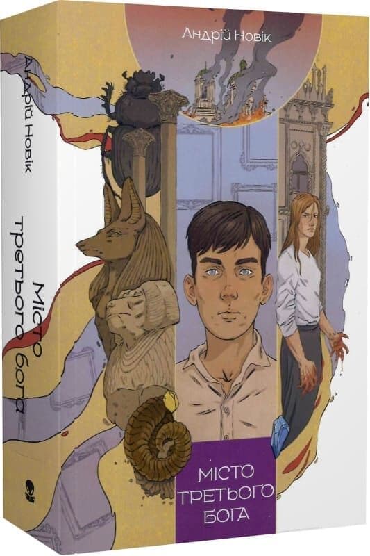 Місто третього бога. Книга 3, фото - 1