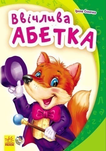 Ввічлива абетка, фото - 3