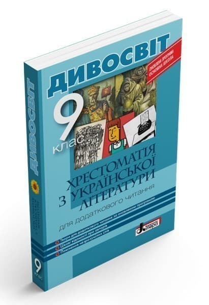 Л0850У; Хрестоматія &amp;quot;ДИВОСВІТ&amp;quot;. Українська література 9 кл ; 10;, фото - 1