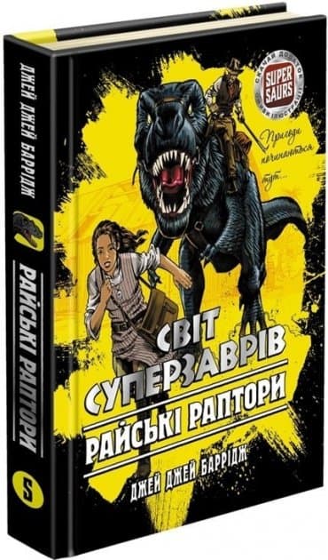 Книга &amp;quot;Світ Суперзаврів. Райські раптори&amp;quot; (книга 1), фото - 1