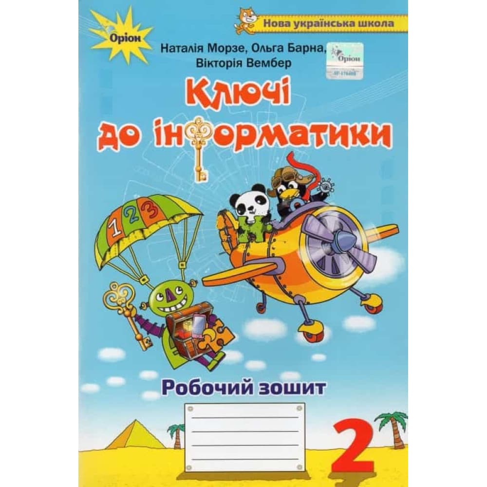 НУШ 2 клас. Ключі до інформатики. Робочий зошит. Морзе Н.В. , фото - 1