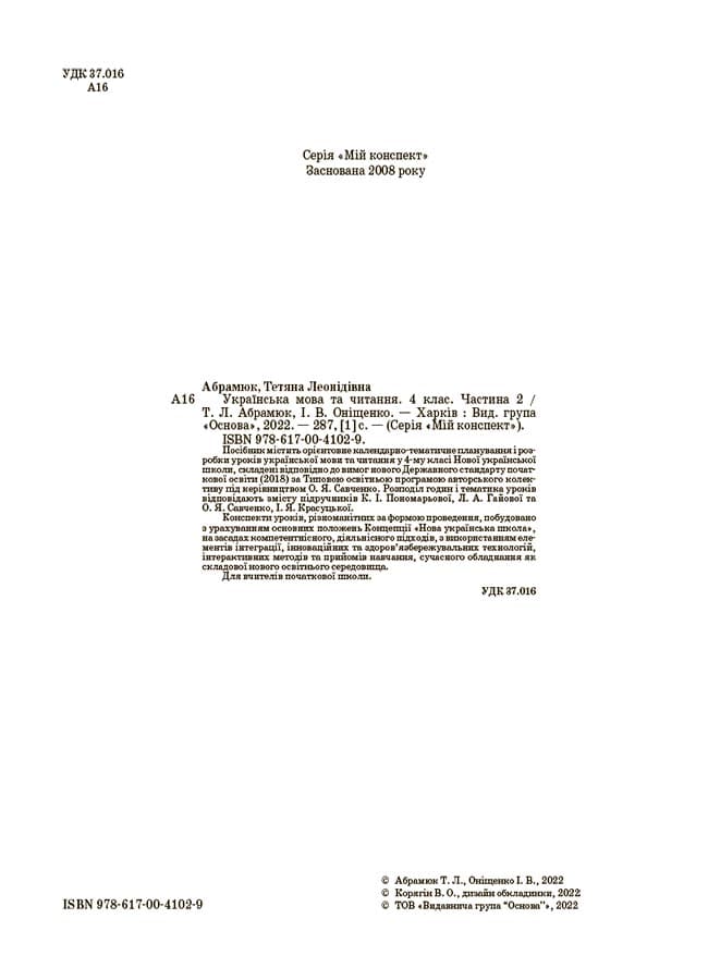 Українська мова та читання. 4 клас. Частина 2 (за підручниками К. І. Пономарьової, Л. А. Гайової та О. Я. Савченко, І. Я. Красуцької) ПШМ273, фото - 2