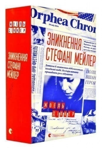 Зникнення Стефані Мейлер