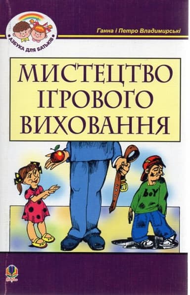 Мистецтво ігрового виховання