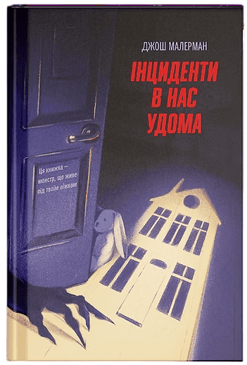 Інциденти в нас удома