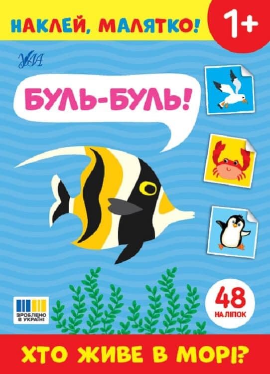 Наклей, малятко! Буль-буль! Хто живе в морі?, фото - 1