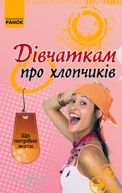 Дівчаткам про хлопчиків, фото - 1