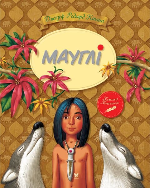 Мауглі (мінімальний брак), фото - 1