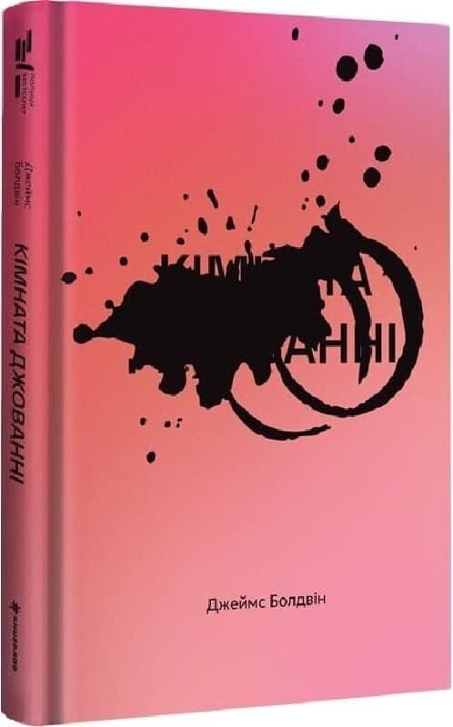 Кімната Джованні, фото - 1