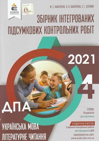 ДПА 2021 4 кл. Інтегр. контр.роб. Укр.мова та чит.