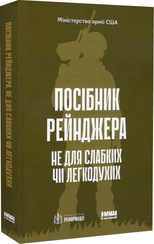Посібник рейнджера.  Не для слабких чи легкодухих, фото - 1